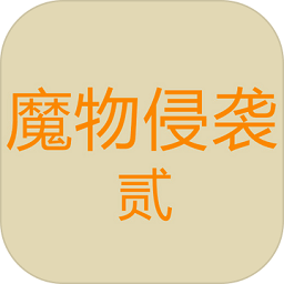 魔物侵袭2游戏