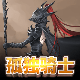 孤独骑士游戏