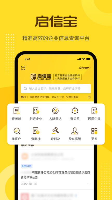 启信宝企业信用查询官方版 启信宝app下载安装