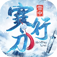 雪中寒刀行无限道具版