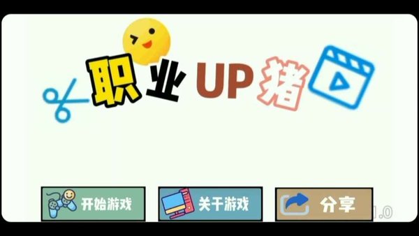 职业up主游戏下载
