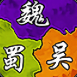 三国2020单机版