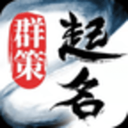 起名字取名字大全app