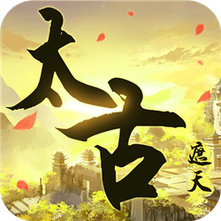 太古遮天官无限钻石版
