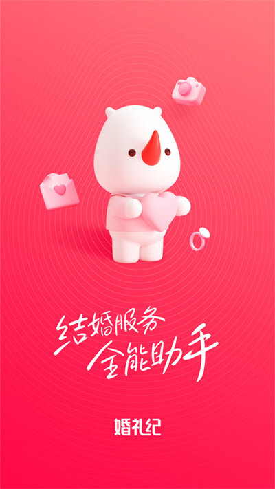 婚礼纪app官方版 婚礼纪app免费下载