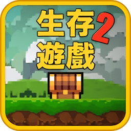 像素生存游戏2破解版2022