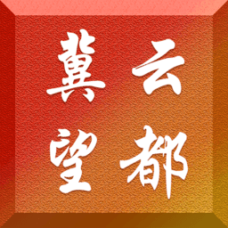 冀云望都app