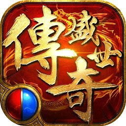 传说盛世2变态版