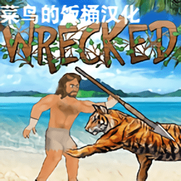 失事海上生存模拟手机版