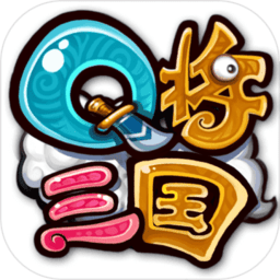 q将三国变态版