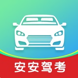安安驾考手机版