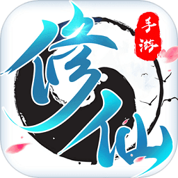 修了个仙无限道具版