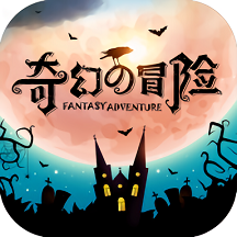 奇幻的冒险手机版