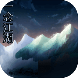 一念江湖手游