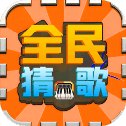 全民猜歌名app
