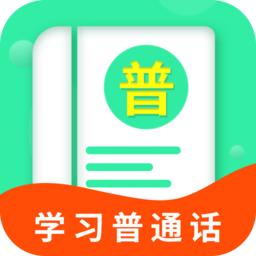 普通话软件免费版