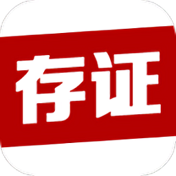 公证存证官方版
