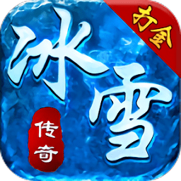 攻速打金冰雪官方版