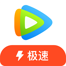 腾讯视频tv极速版