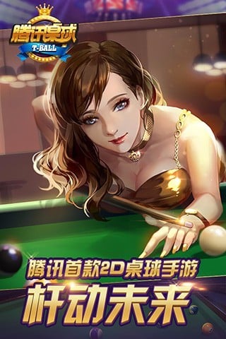 腾讯桌球手游官方版 腾讯桌球最新版下载