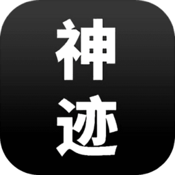陆大迹神r手游