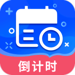 倒数日提醒软件