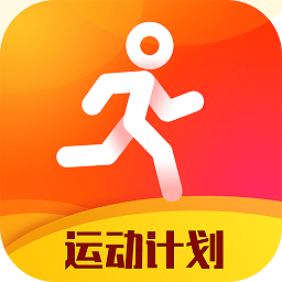 每日运动计划app