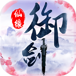 御剑天尊最新版(暂未上线)
