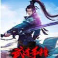 武道争锋官网(暂未上线)