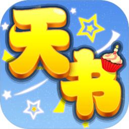 天书奇谈经典版
