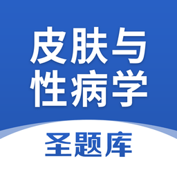 皮肤与性病学圣题库最新版