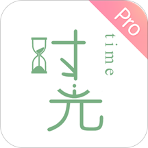时光手账pro手机版