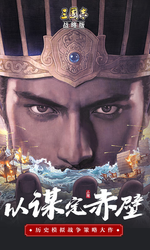三国志战略版客户端 三国志战略版正版下载