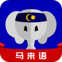 马来语学习app