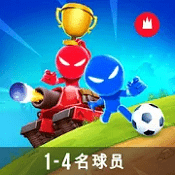 火柴人派对最新版2022年
