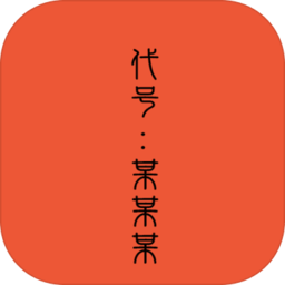 代号某某某联机版