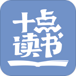 十点读书免费听书app