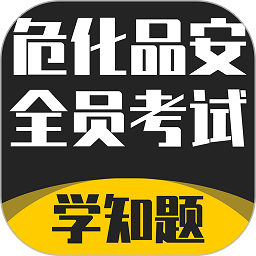 危化品安全管理员考试学知题