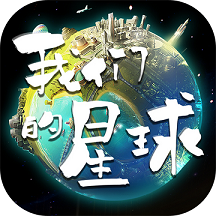我们的星球老版本