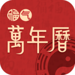 福气万年历最新版