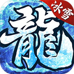 冰雪复古传说之龙城秘境官方版