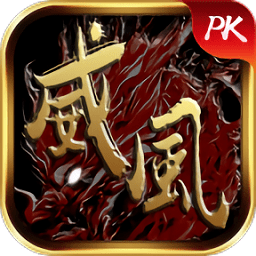 威风神途手游