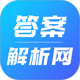 答案解析网免费2022
