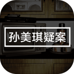 孙美琪无限道具版