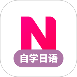 日语自学习软件(改名日语学习)