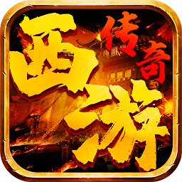 西游传说bt版