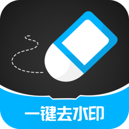 一键消除水印大师软件