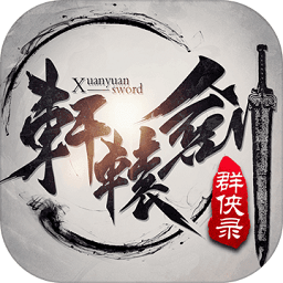 轩辕剑群侠录果盘客户端