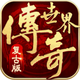 传说世界复刻版手游