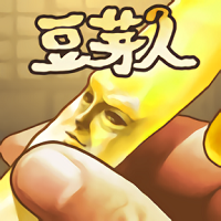 豆芽人破解版